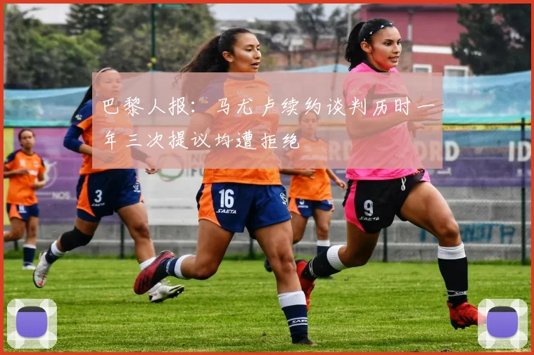 巴黎人报：马尤卢续约谈判历时一年三次提议均遭拒绝