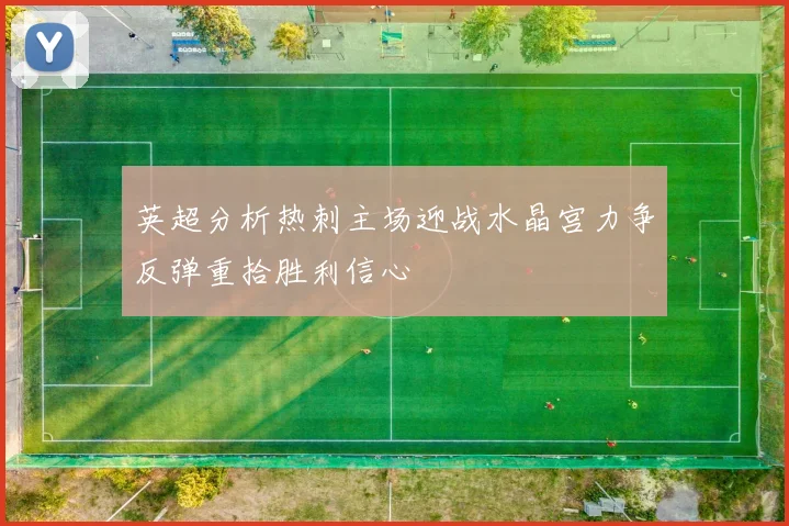 英超分析热刺主场迎战水晶宫力争反弹重拾胜利信心