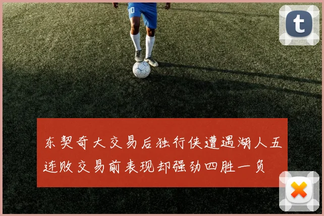 东契奇大交易后独行侠遭遇湖人五连败交易前表现却强劲四胜一负