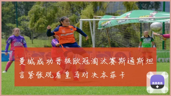 曼城成功晋级欧冠淘汰赛斯通斯坦言紧张观看皇马对决本菲卡