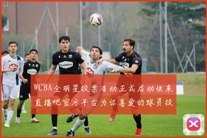 WCBA全明星投票活动正式启动快来直播吧官方平台为你喜爱的球员投票吧