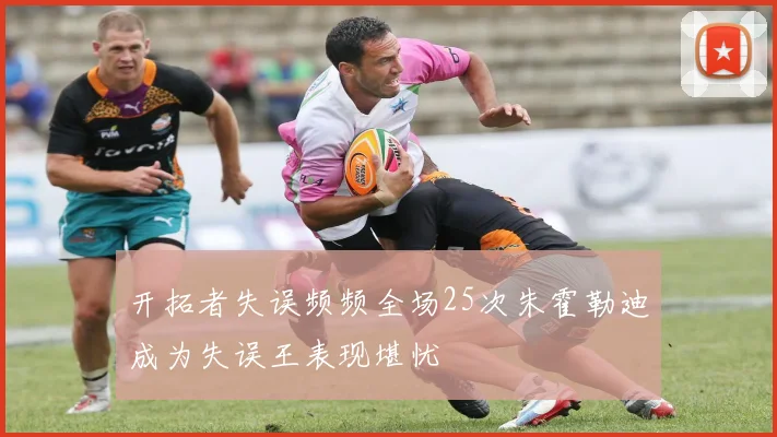 开拓者失误频频全场25次朱霍勒迪成为失误王表现堪忧
